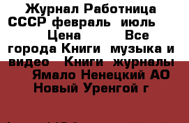 Журнал Работница СССР февраль, июль 1958 › Цена ­ 500 - Все города Книги, музыка и видео » Книги, журналы   . Ямало-Ненецкий АО,Новый Уренгой г.